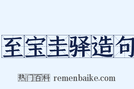 至宝圭驿造句是什么意思的图片
